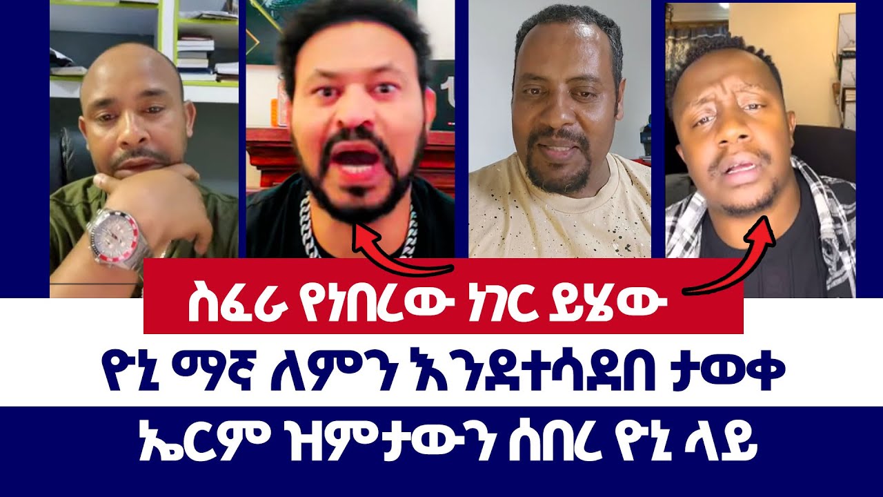 ዮኒ ማኛ ለምን እንደተሳደበ ታወቀ | ወንጌል ይለውጣል | ተናገር እውነቱን | Yoni Magnaw | Protestant | ኦርቶዶክስ | Direct message