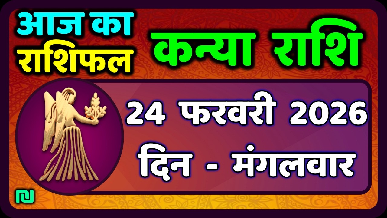 कन्या राशि 23 फरवरी  2026 | Kanya Rashi 23  February 2026 | Aaj ka Kanya Rashifal |#Virgo Horoscope