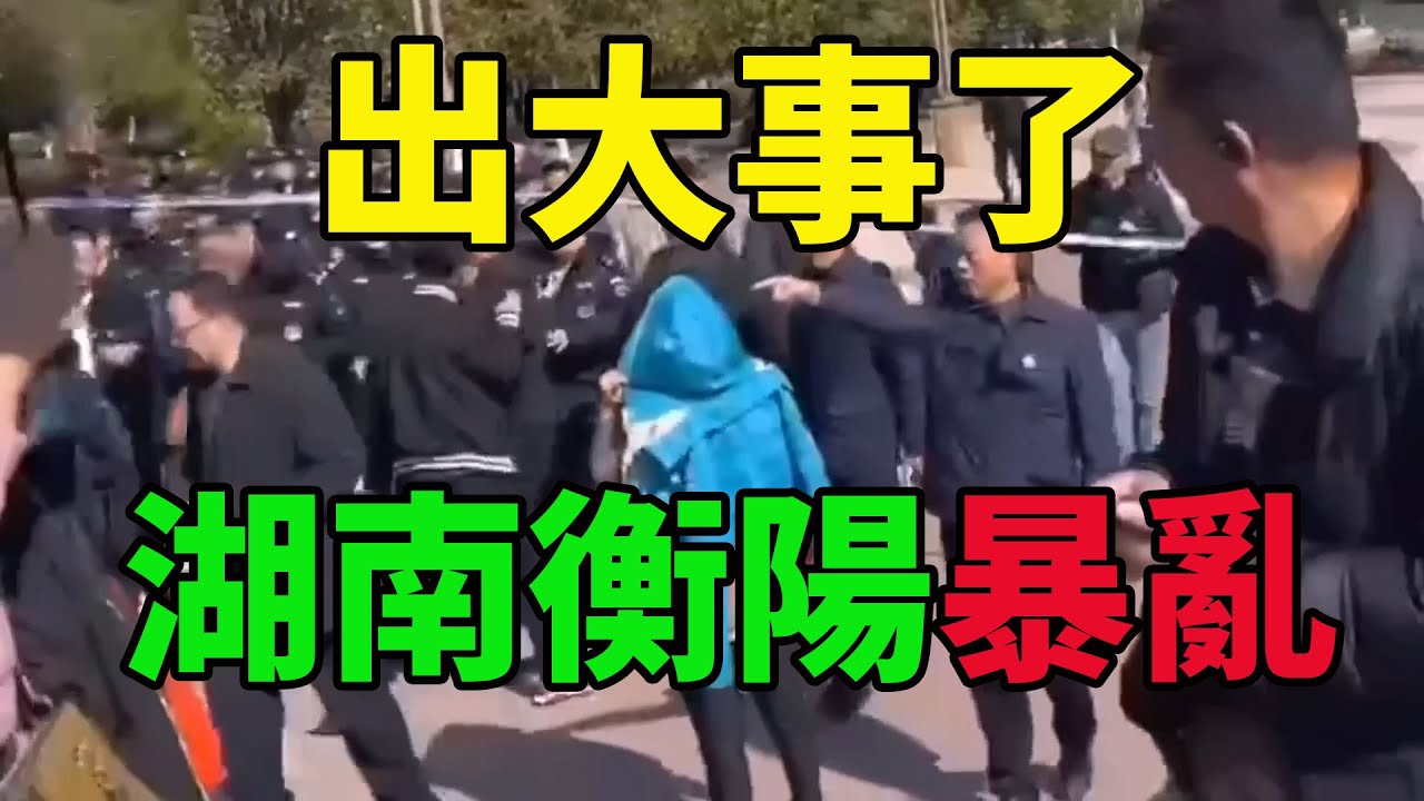 湖南衡陽發生暴亂，老百姓聚集遊行造反！中國政府暴力鎮壓！欺騙，失業，退休金被騙，老百姓錢都沒了吃不起飯，政府負債累累，中國經濟一塌糊塗