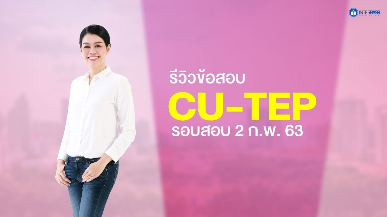 รีวิวข้อสอบ CU-TEP รอบสอบ 2 ก.พ. 63