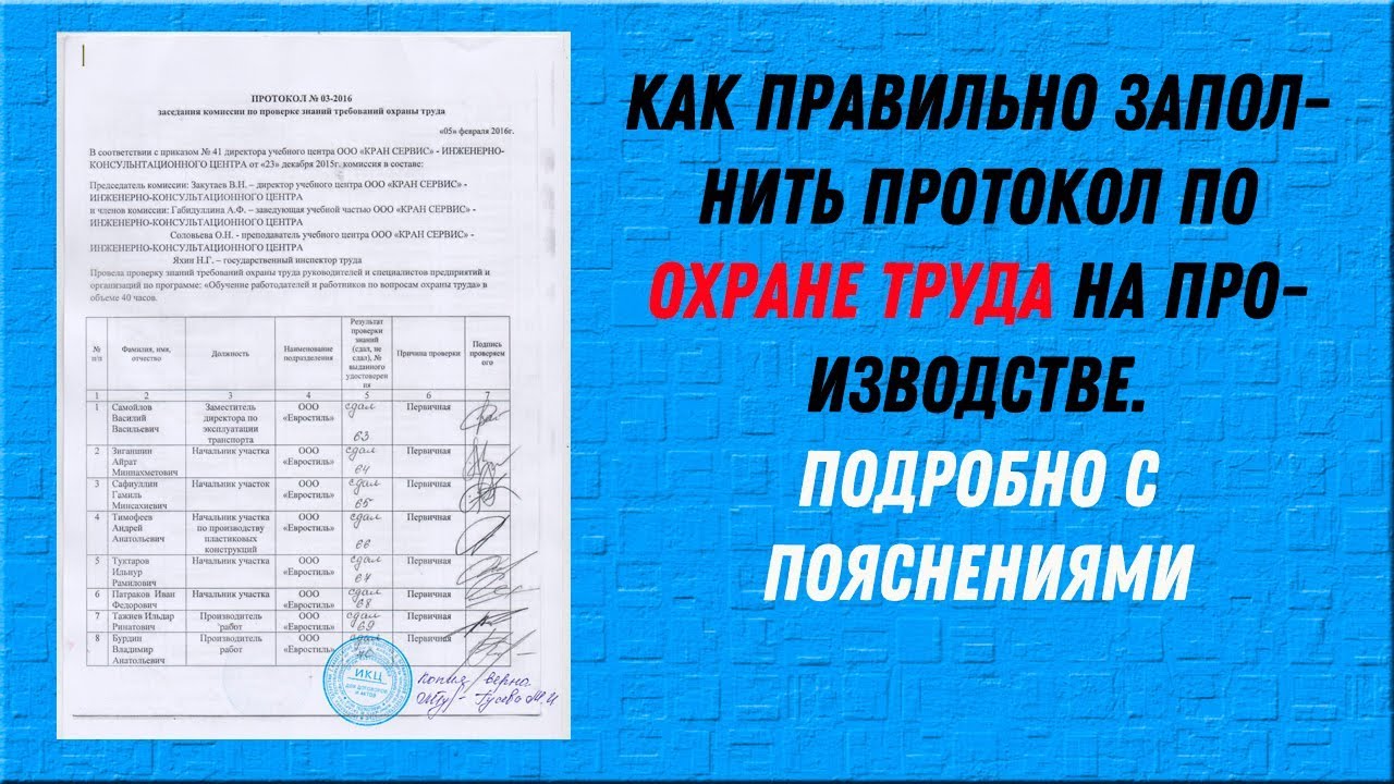 Как правильно заполнить протокол по охране труда  С комментариями и пояснениями