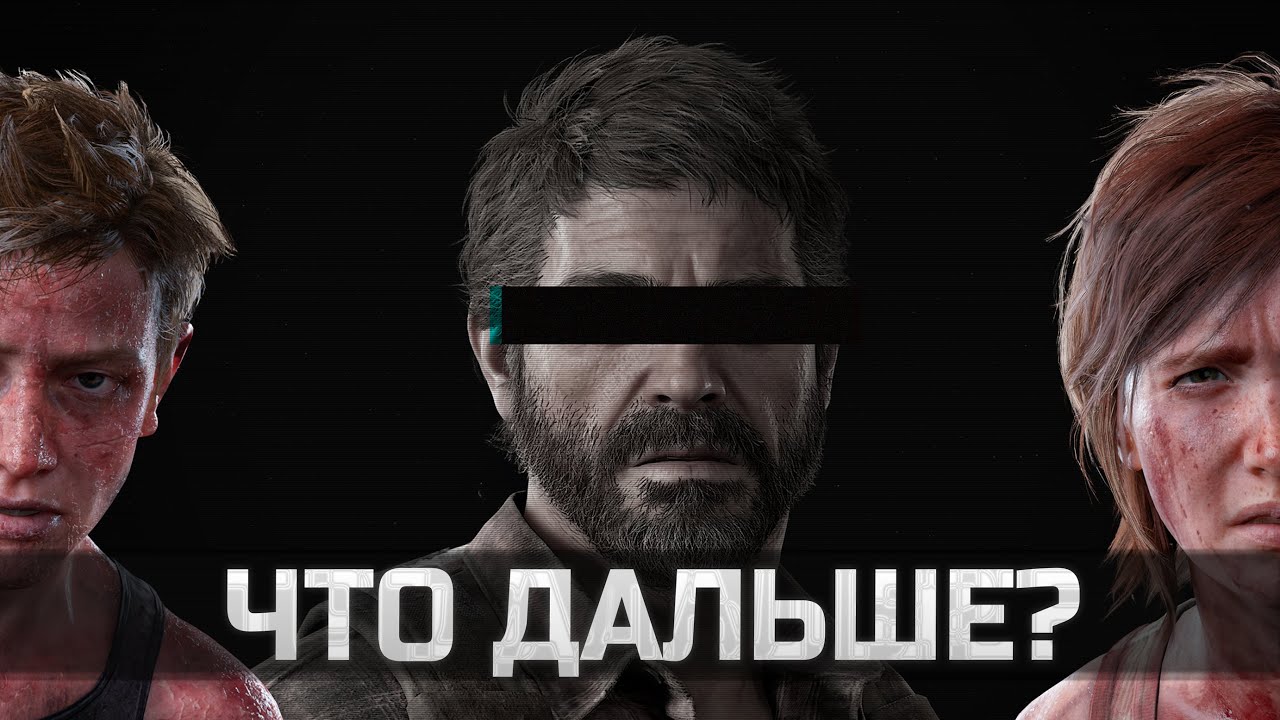 The Last of Us 3 не нужна