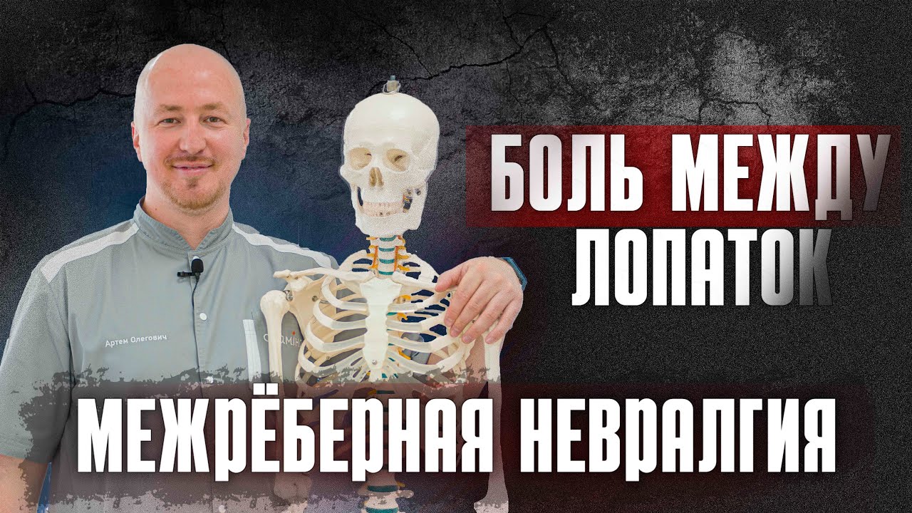 Боль между лопаток и межрёберная невралгия