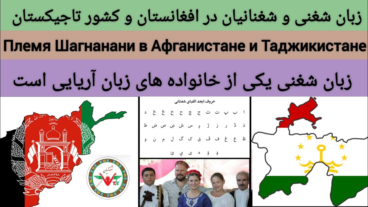 قوم شغنانی و زبان شغنی | Племя Шагнанани в Афганистане и Таджикистане