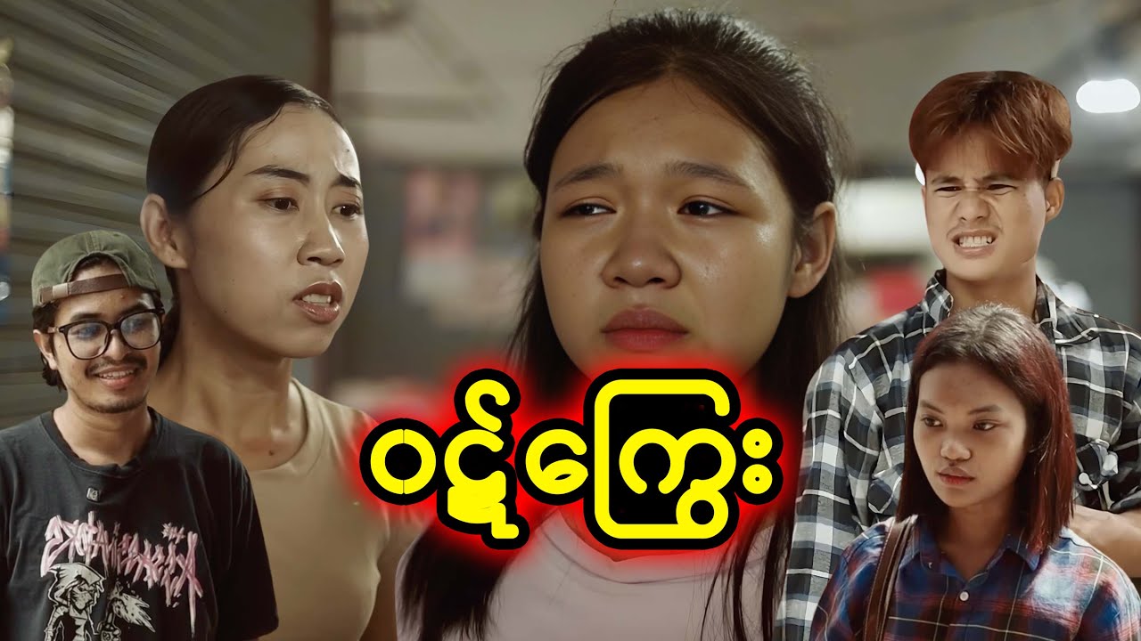 ၀ဋ်ကြွေး