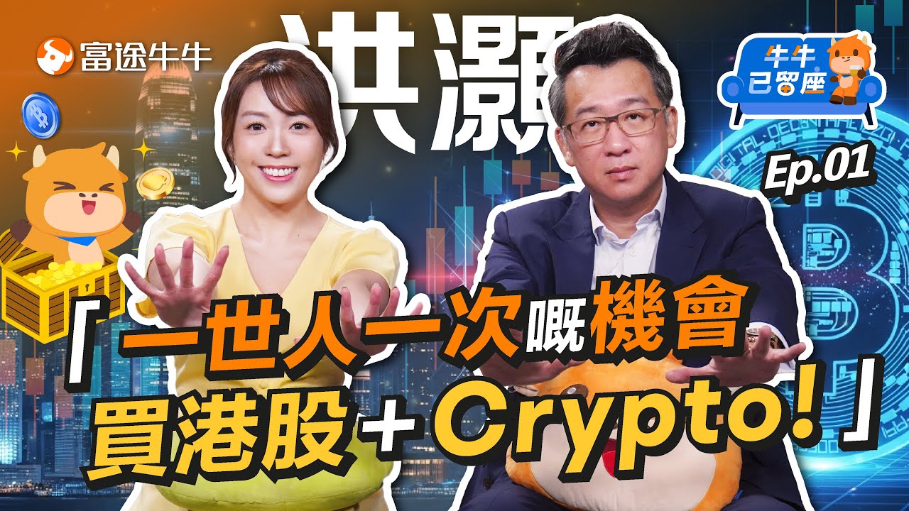 洪灝: 一世人一次嘅機會買港股黃金Crypto😍4個原因恒指會破頂? 【牛牛已留座】EP105 #富途牛牛 #牛牛 #港股 #比特幣 #黃金 #洪灝 #富途牛牛