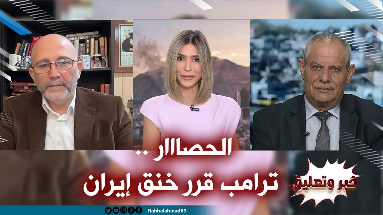 الحصااار .. ترامب يقرر خنق إيران