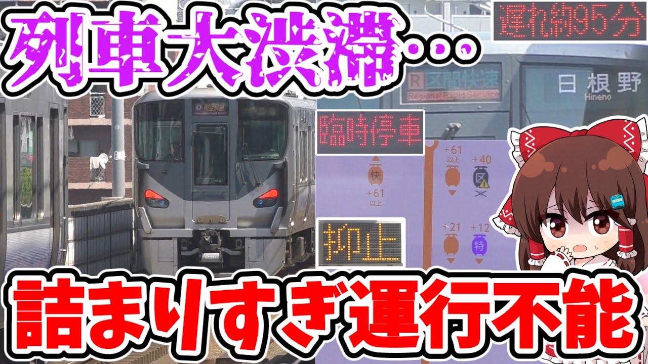 【地獄の大渋滞!?】ダイヤ崩壊で緊急事態！電車動かせない!? ラッシュ大直撃！阪和線の波乱すぎる朝… 【ゆっくり実況】