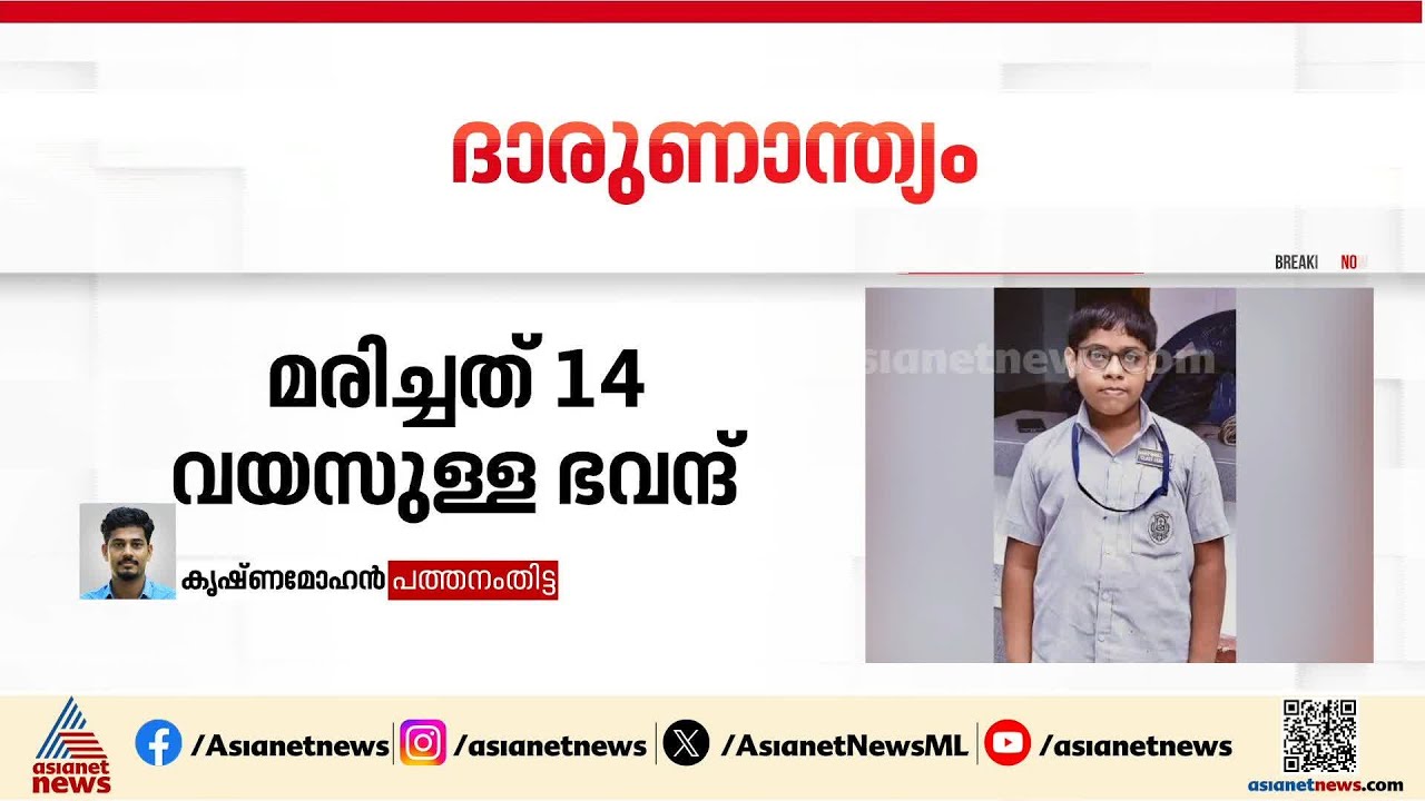 പത്തനംതിട്ടയിൽ ഗേറ്റിൽ സൈക്കിൾ ഇടിച്ച് അപകടം; ഏഴാം ക്ലാസ് വിദ്യാർത്ഥി മരിച്ചു | Pathanamthitta