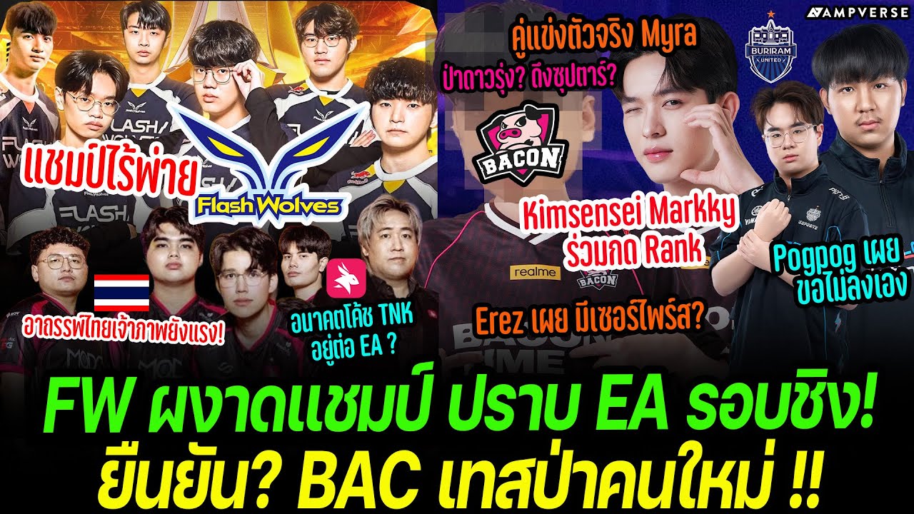 FW ปราบ EA รอบชิง ผงาดแชมป์ APL 2025 | ยืนยัน? BAC เรียกเทส ป่าคนใหม่ โผล่ซ้อมกับทีม |BRU เจอของแสลง