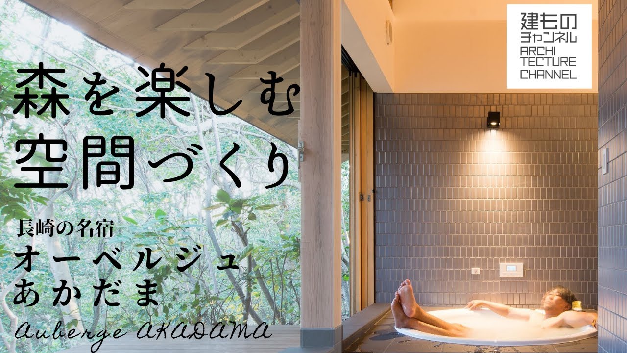 森を楽しむ空間づくり【長崎の名宿オーベルジュあかだま】
