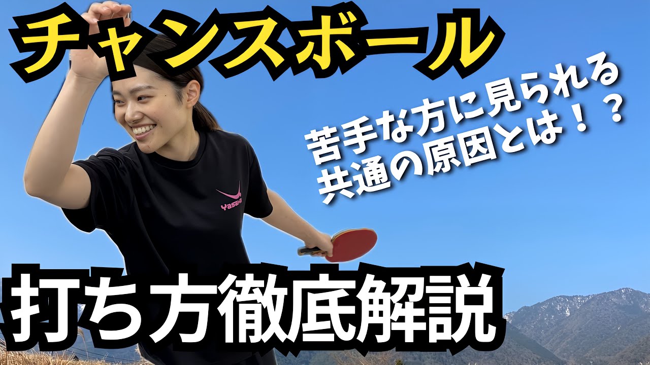 【卓球】チャンスはピンチ！？高い球を打つのが苦手な原因を徹底解説！