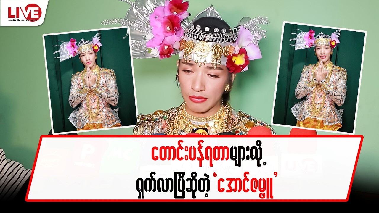 တောင်းပန်ရတာများလို့ ရှက်လာပြီ ဆိုတဲ့”အောင်ဇမ္ဗူ”