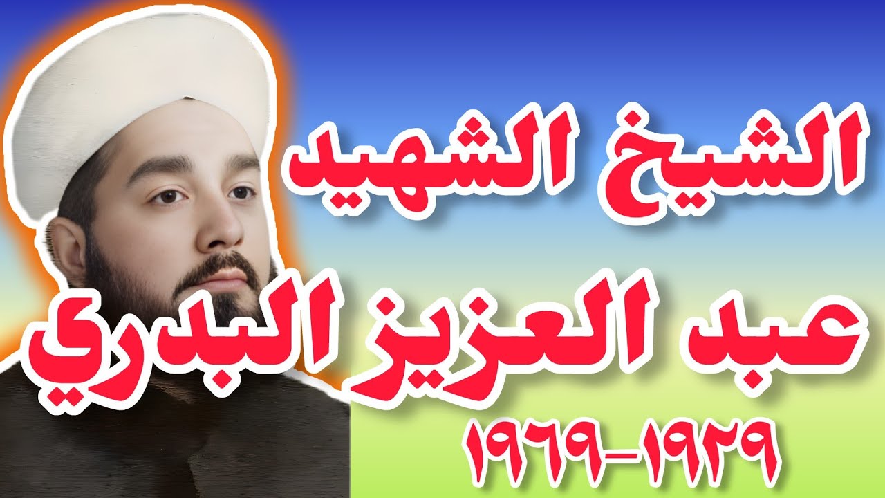 الشيخ عبد العزيز البدري: شهيد العلماء السُنّة ~Full HD