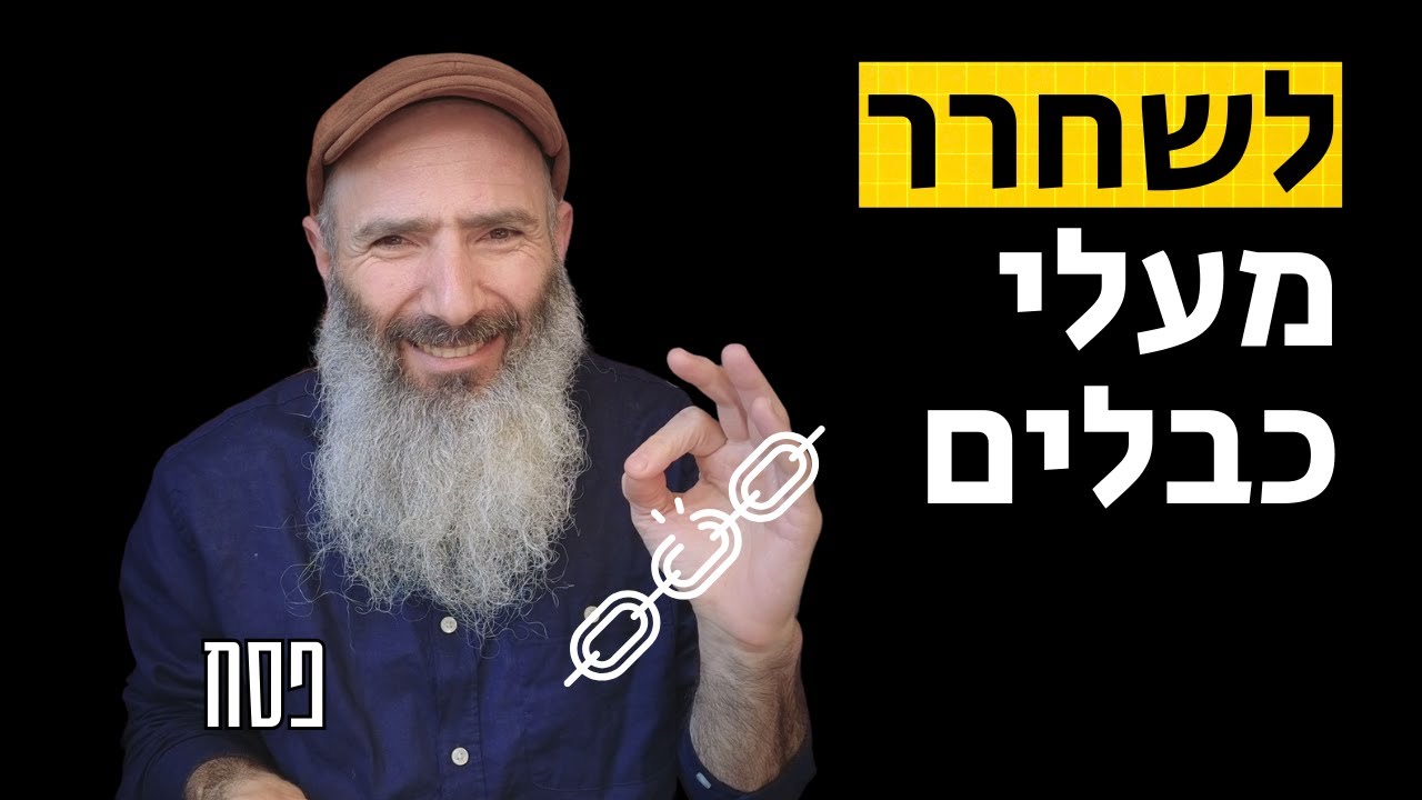 לעבור מתודעת הישרדות לחירות בארבעה שלבים | פסח