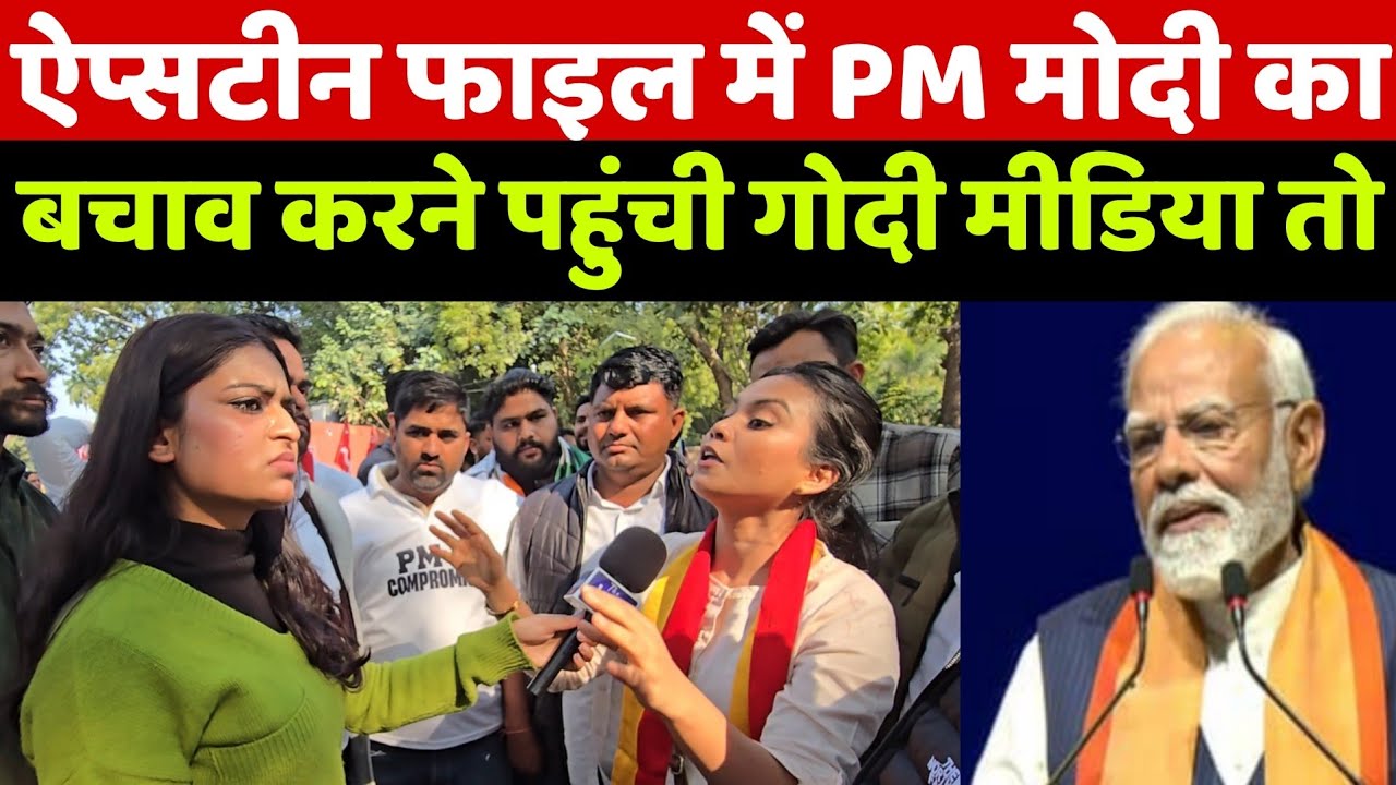 Epstein File और US Trade Deal पर PM मोदी के घर घेराव करने पहुंची देशभर की जनता तो देखिए क्या हुआ!