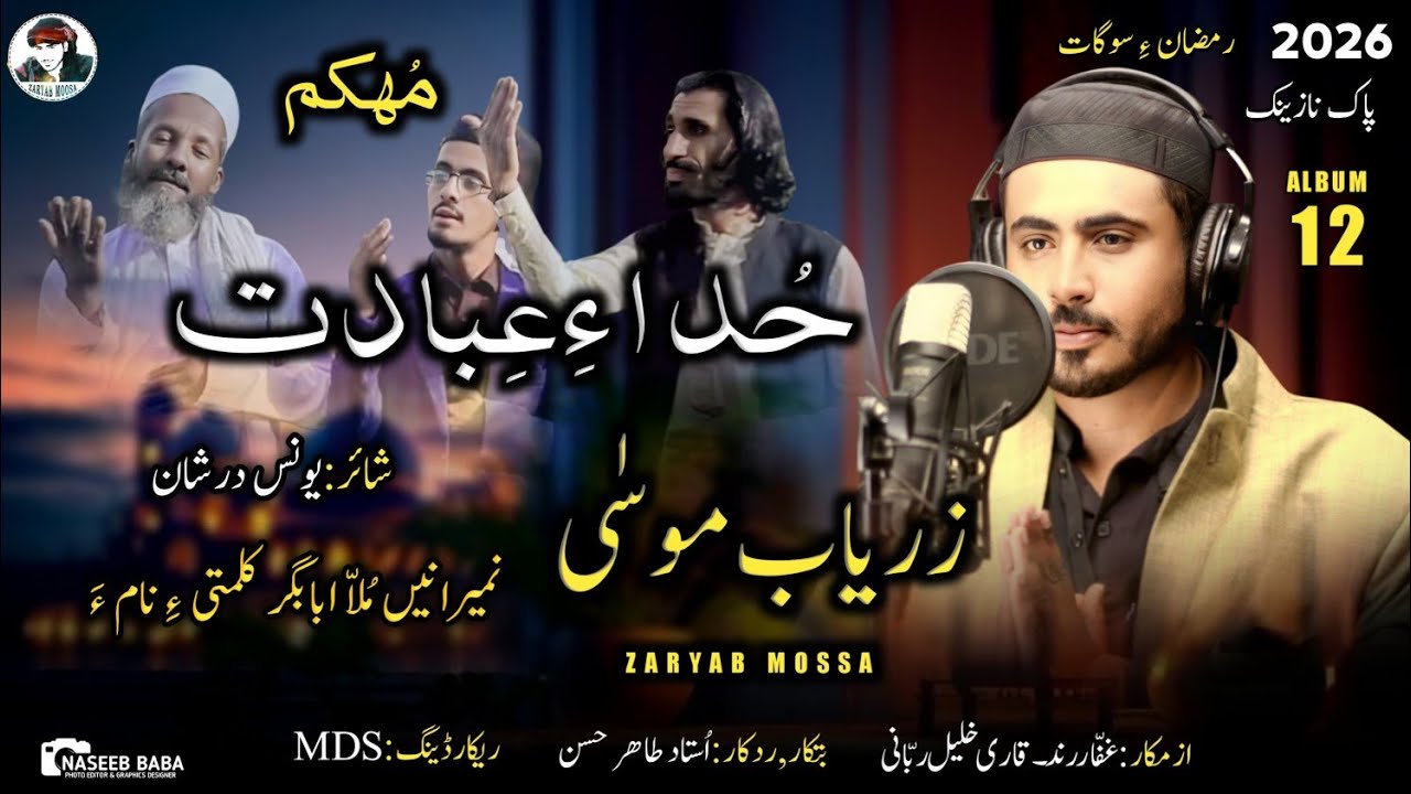 Kuda a Hebadath - New Ramazan Naat _Zaryab Moosa # Balochi Naat 