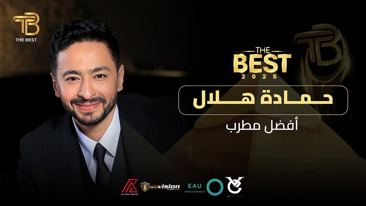 أفضل مطرب و أفضل صوت في مصر.. النجم حمادة هلال في حفل The Best