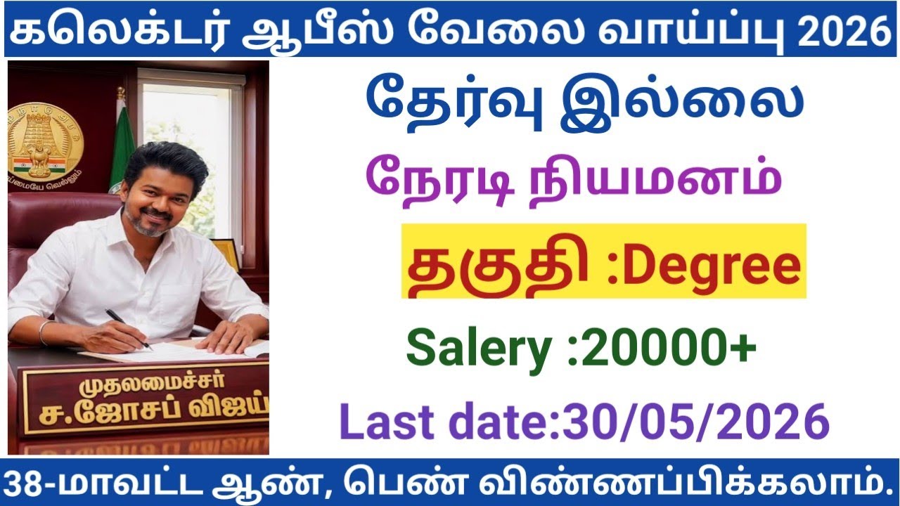 Collector Office Job Opportunity|government jobs 2026 in tamilnadu|government jobs 2026/govt jobs
