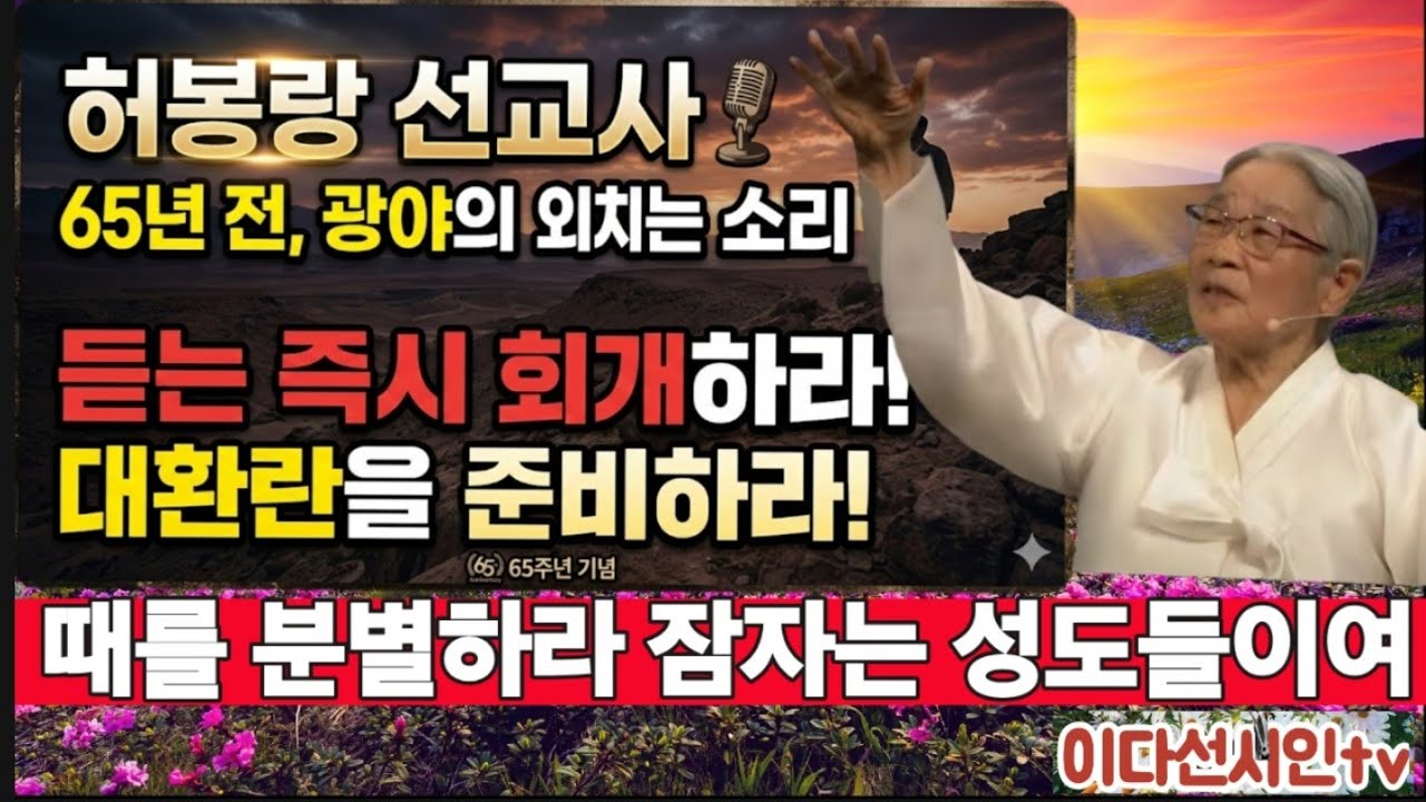 88세 허봉랑선교사님-65년간 광야의 외치는 소리 듣는 즉시 회개하라 ㅡ눈 앞에 대환란을 준비하라 ㅡ##허봉랑선교사님 #휴거 #말세준비 #대환란 #이원철선교사님 #북한선교 #순교 
