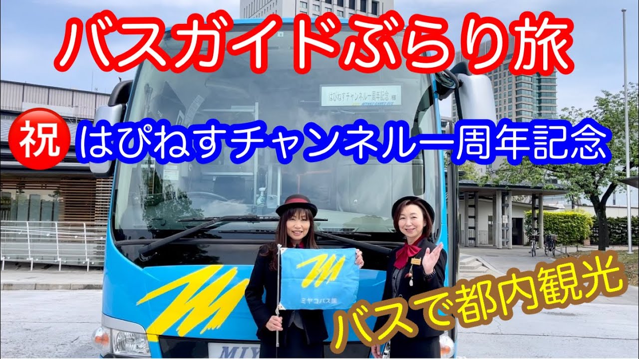 バスガイドぶらり旅  vol.56  祝 一周年記念  バスで都内観光
