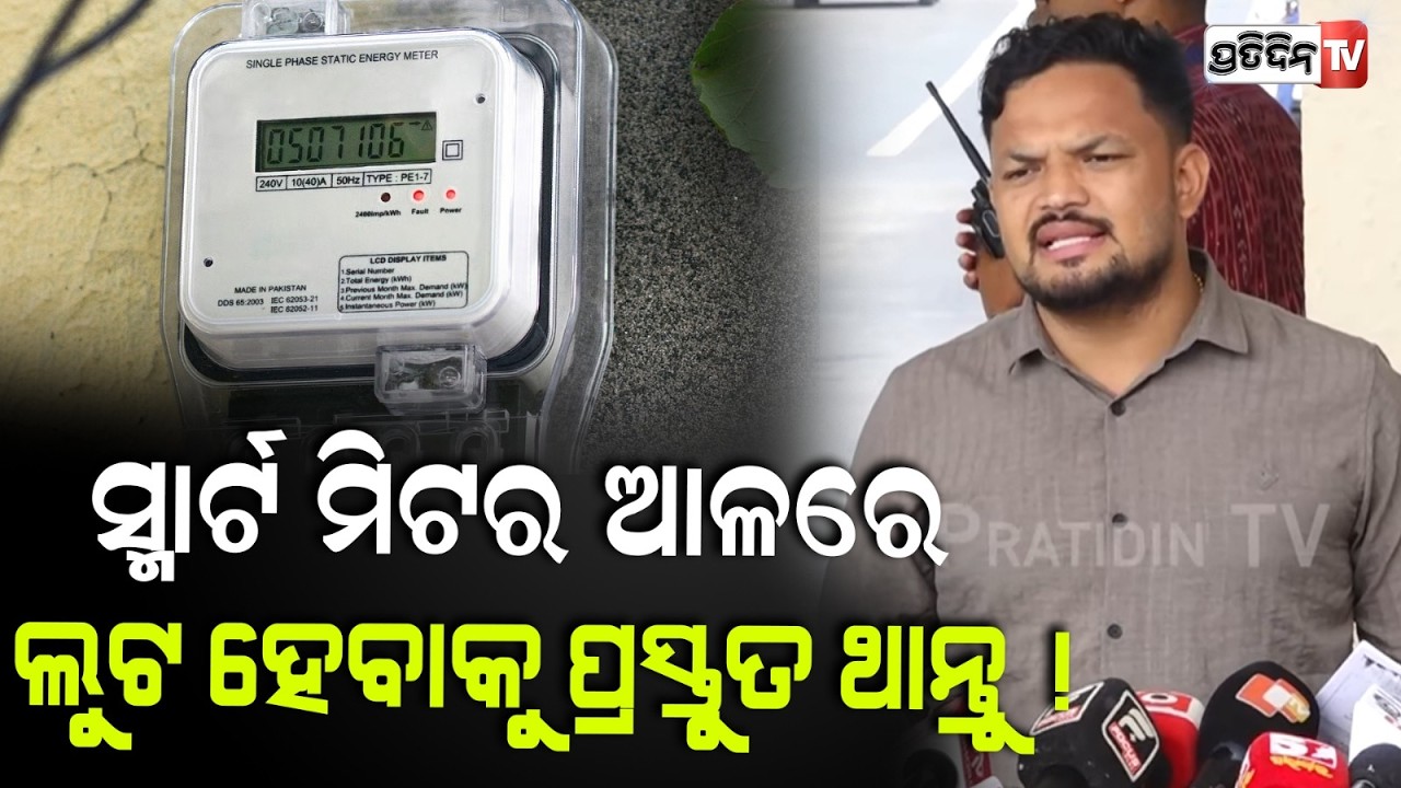 ସ୍ମାର୍ଟ ମିଟର ଆଳରେ ଲୁଟ ହେବାକୁ ପ୍ରସ୍ତୁତ ଥାନ୍ତୁ !  MLA Pabitra Saunta on TPCODL Smart meters.