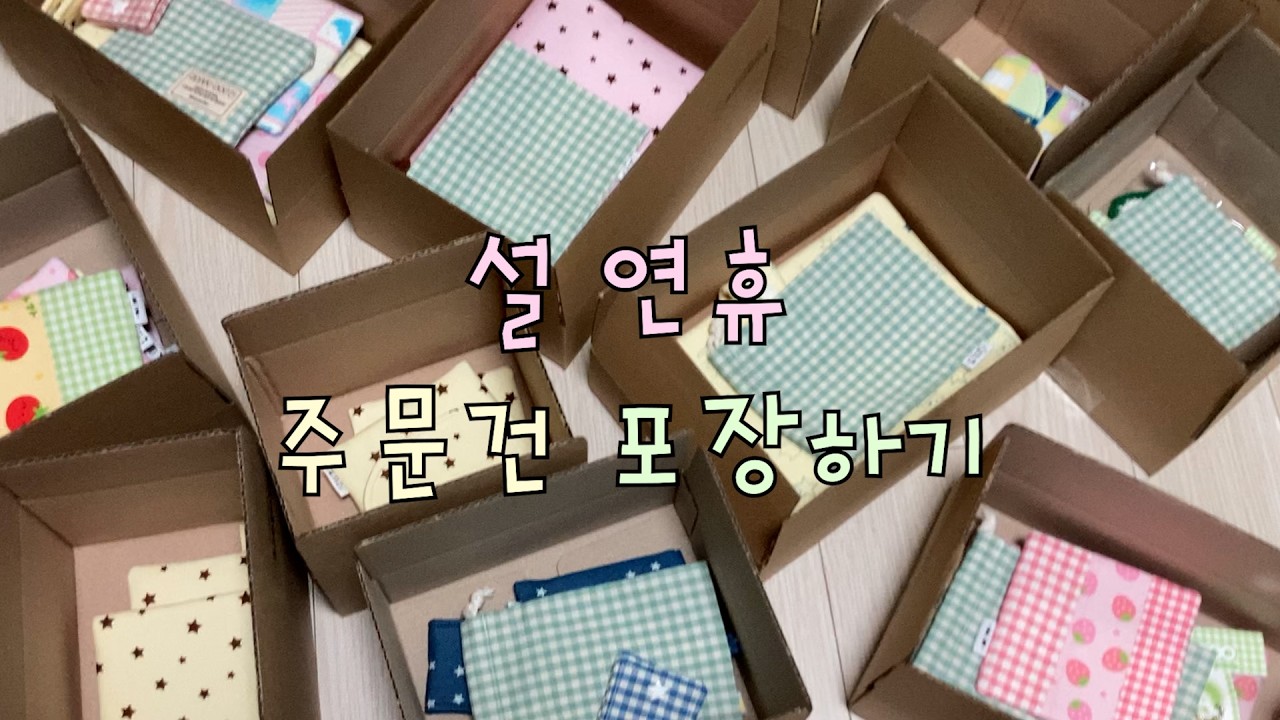 설 연휴 주문 건 포장하는 영상 ★ | 핸드메이드 패브릭 쇼핑몰 사장 브이로그  |  포장 asmr