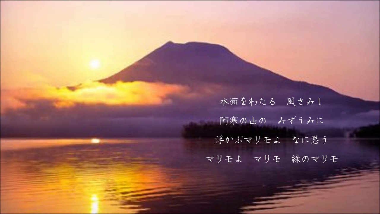マリモの唄　/　九条 万里子