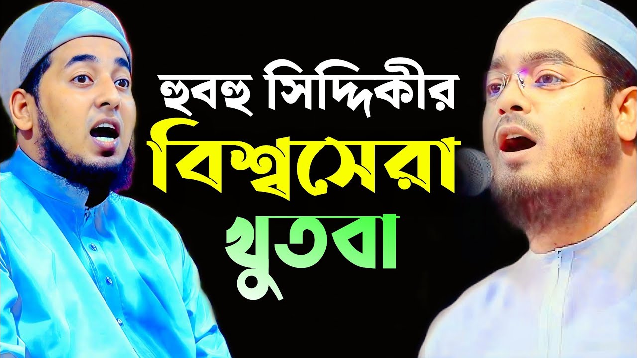 বিশ্বসেরা খুতবা হুবহু হাফিজুর রহমান সিদ্দিকী | জুবায়ের বিন সাঈদ নড়াইল| Hafizur Rahman Siddiki Khutba