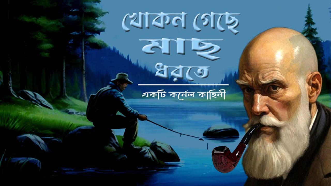 খোকন গেছে মাছ ধরতে (কর্নেল কাহিনী) | রেইনবো মিডিয়া স্টুডিও 🤔 সাসপেন্স থ্রিলার