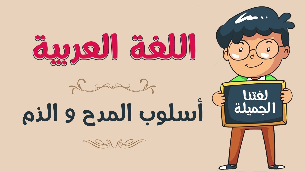 اللغة العربية | أسلوب المدح و الذم