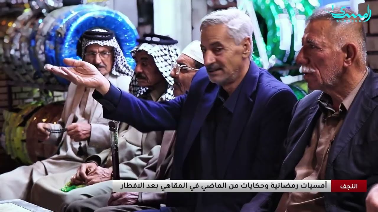 مقاهي النجف تنبض بأمسيات رمضانية وحكايات من ذاكرة الماضي