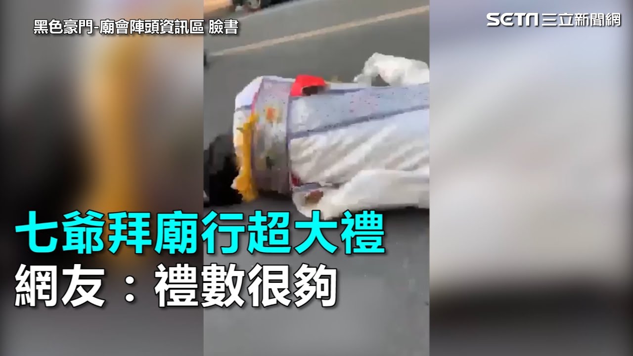 七爺拜廟行大禮 「五體投地」網：禮數很夠｜三立新聞網SETN.com