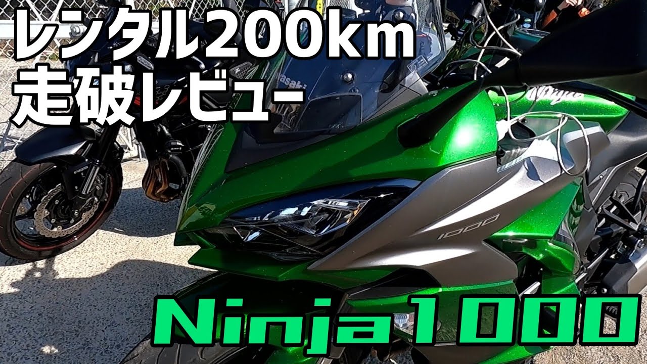 レンタル200km走破レビュー！第３回「Ninja1000」前編