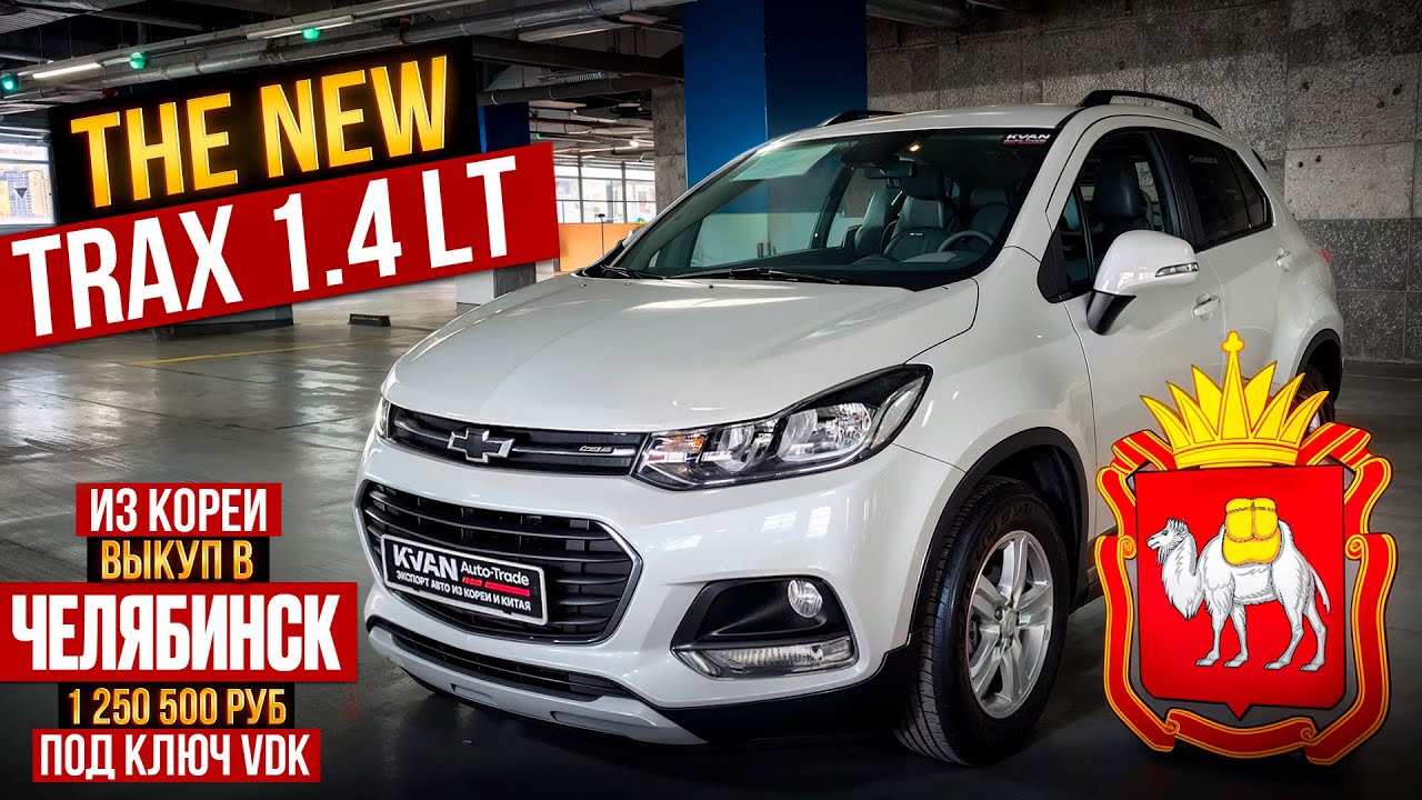 Авто из Кореи TRAX LT выкуп в Челябинск март 2026