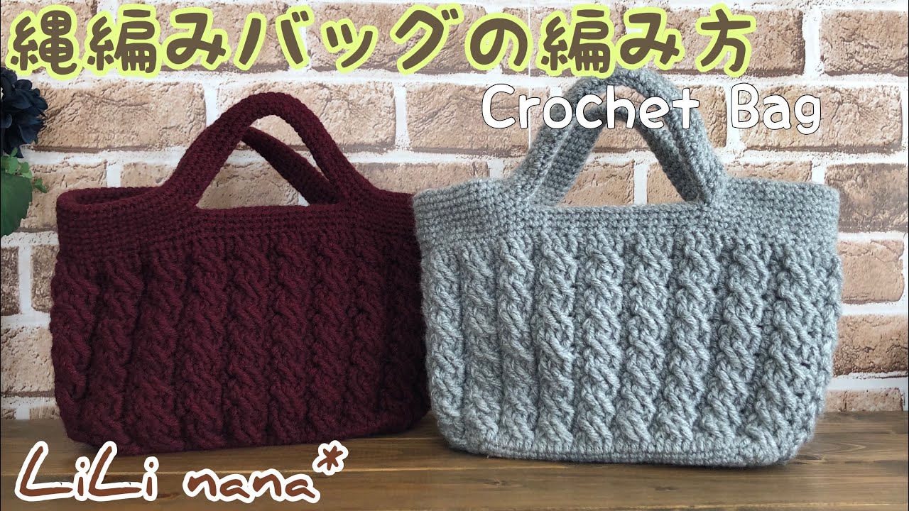 かぎ針編み☆縄編みバッグの編み方①(How To Crochet Bag)
