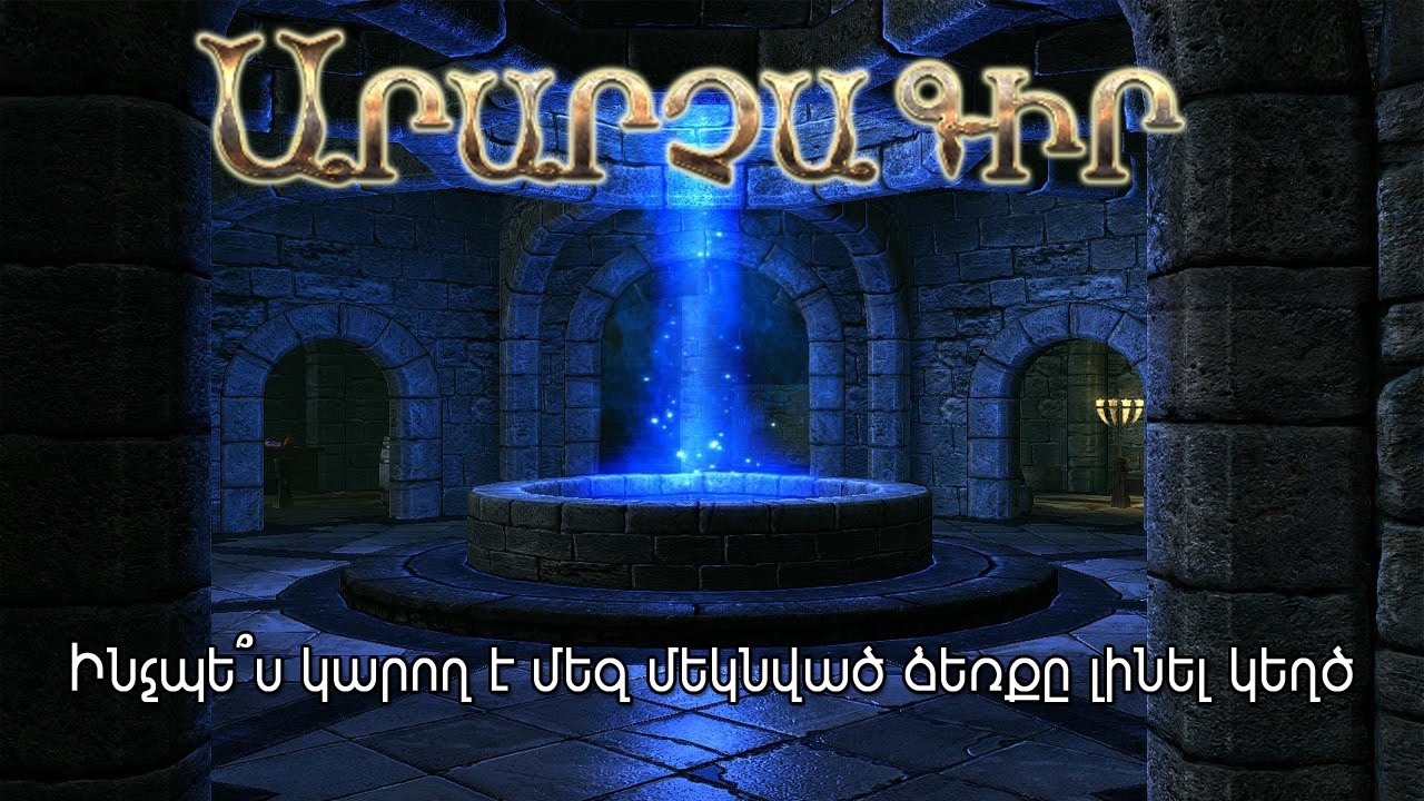 Այն մասին, թե ինչպես կարող է մեզ մեկնված ձեռքը լինել կեղծ - Արարչագիր # 9 Հայկ Կիրակոսյանի հետ