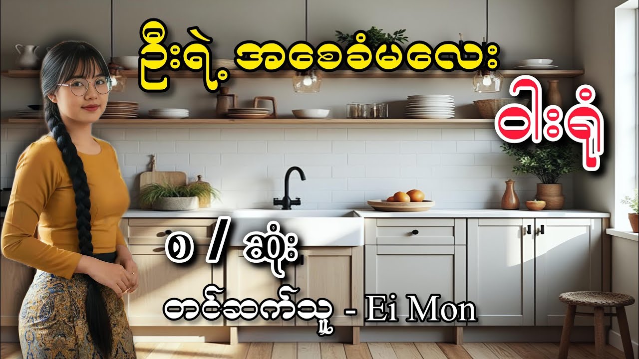 အစေခံမလေး #အိမ်ထောင်ရေးဇာတ်လမ်း #audiobook #romantic #lovestory 