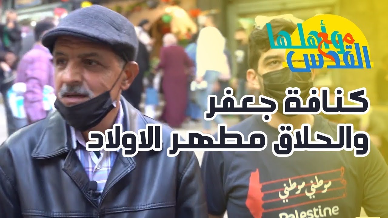 مع القدس وأهلها - حكايات القدس زمان مع الفنان حسام أبو عيشة