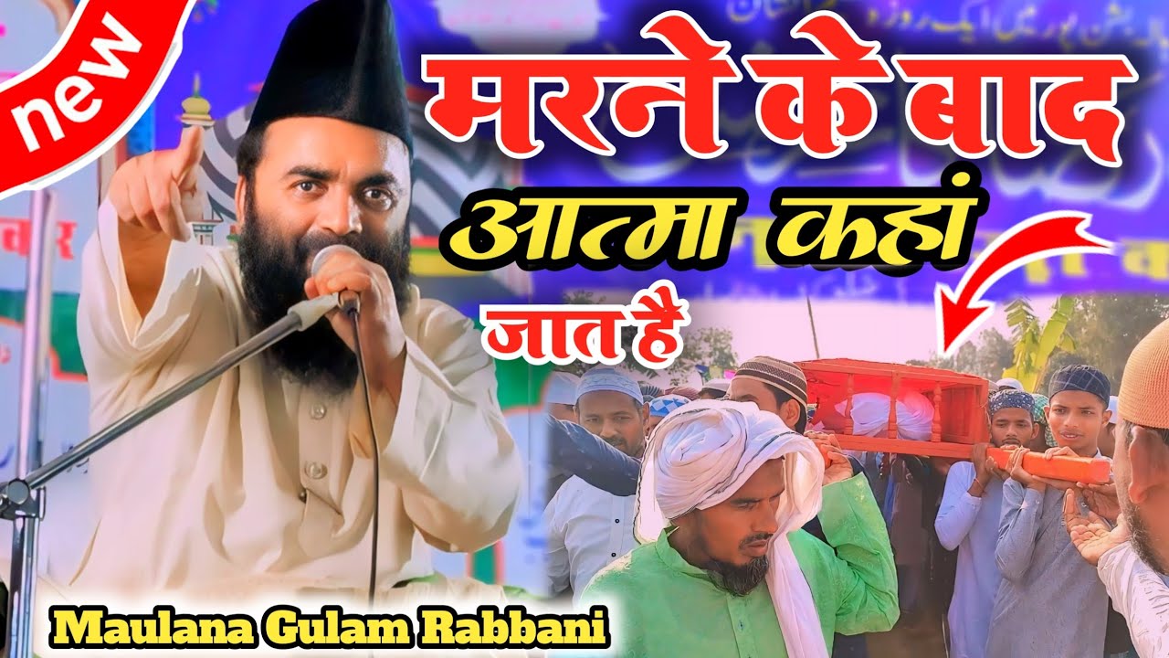 Maulana Gulam Rabbani | मौत की दर्द भरी तकरीर मरने के बाद रूह का किया होता है | taqreer 2024