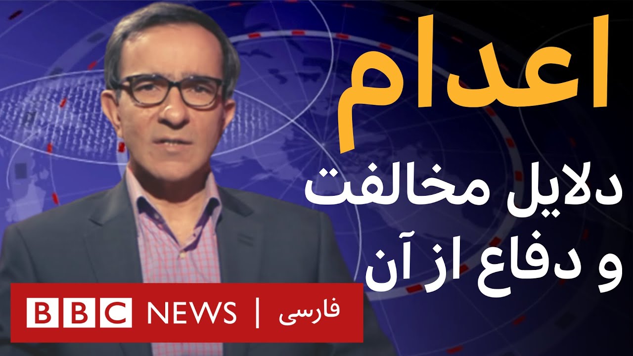 اعدام، دلایل مخالفت و دفاع از آن، پرگار