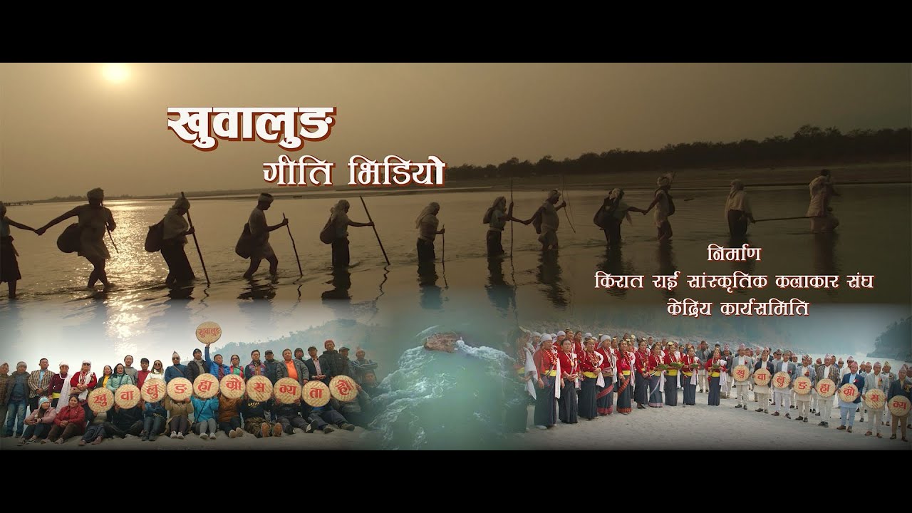 Khuwalung New Song/Khuwalung Ho Khuwalung /Kirati Song-2079