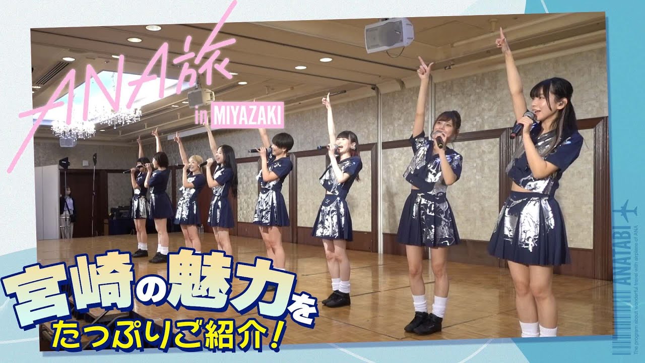【ANA旅】FCツアー『でんぱのパワーでひとつになろう！〜宮崎旅行編〜 Supported by ANAあきんど』振り返り