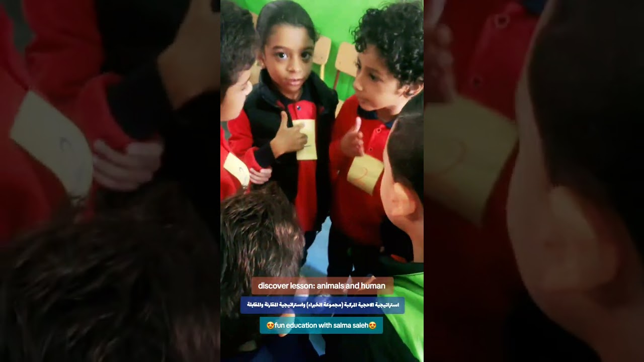 استراتيجية الاحجية المركبة واستراتيجية المقارنة والمقابلة discover lesson: animals and human