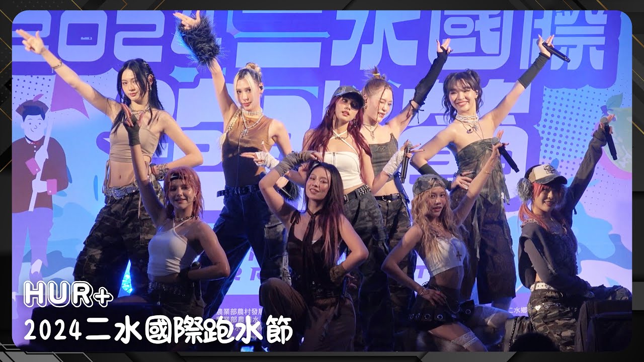 20241102 HUR+ 二水國際跑水節 (全程)〖Boom Box、不然等等、BO$$Y、Bloody Mary Cowboy〗