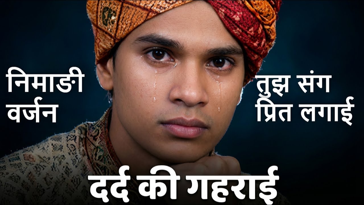 `Nimadi Sad Song: तुझ संग प्रीत लगाई । दिल को छू लेने वाला गीत