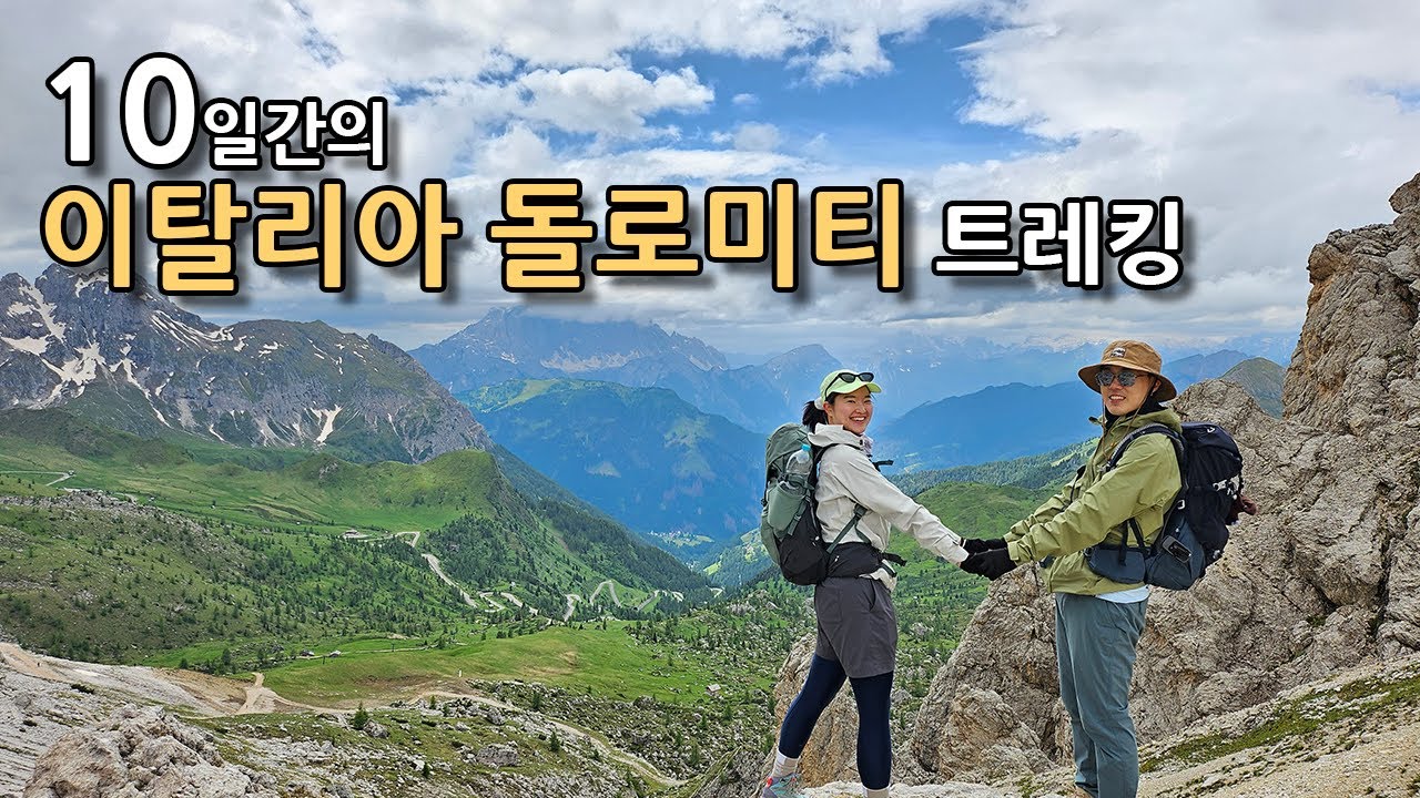 둘이 떠난 이탈리아 돌로미티 알타비아1 트레킹 [돌로미티 몰아보기]