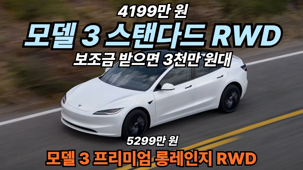 4199만 원 모델 3 스탠다드 RWD 주행거리 382km!, 5299만 원 모델 3 프리미엄 롱레인지 RWD 주행거리 538km!