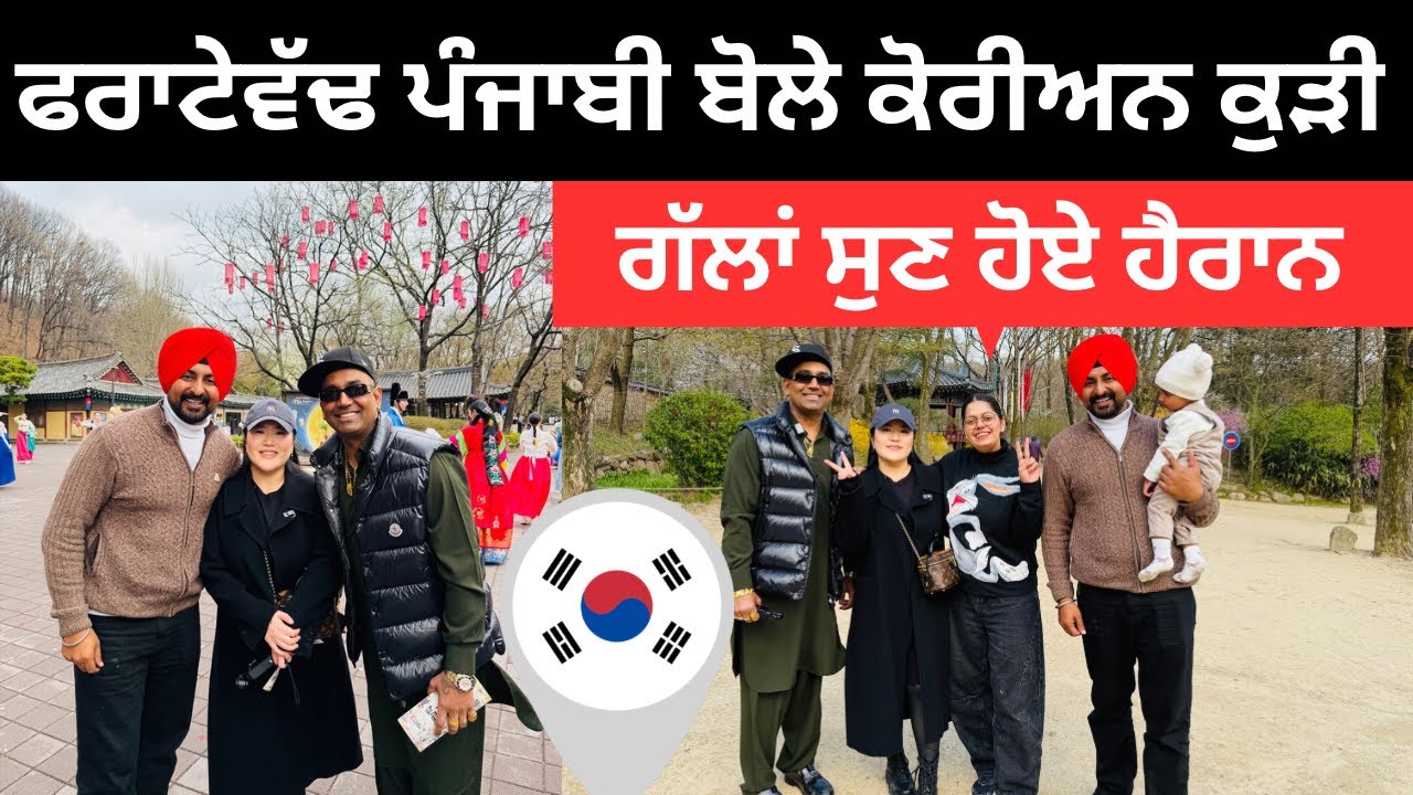 ਫਰਾਟੇਦਾਰ ਪੰਜਾਬੀ ਬੋਲਦੀ ਕੋਰੀਅਨ ਕੁੜੀ Korean Punjabi | Ripan Khushi Punjabi Travel Couple
