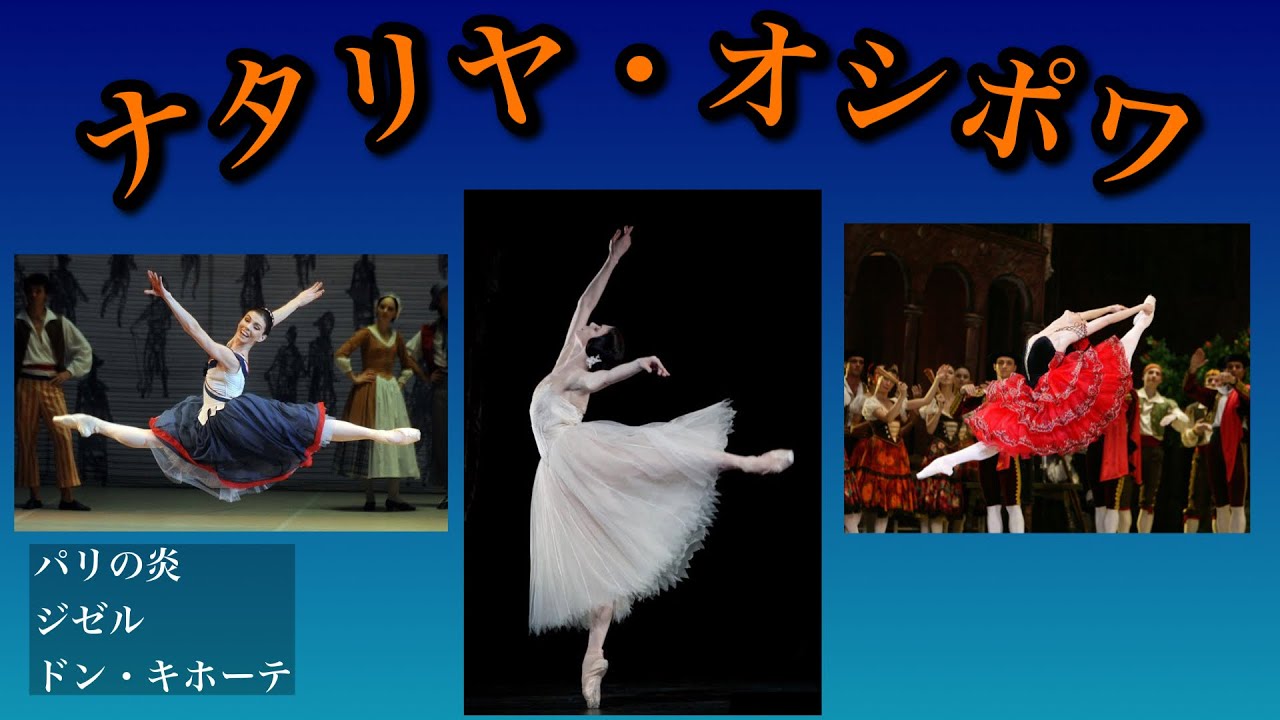 【ナタリヤ・オシポワ】厳選3選！ジゼル、ドン・キホーテ、パリの炎を徹底解説！#バレエ  #ballet / Natalia Osipova 3 best ballet